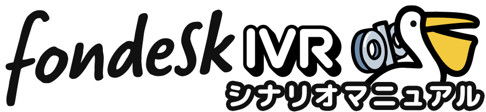 fondeskIVR シナリオマニュアル